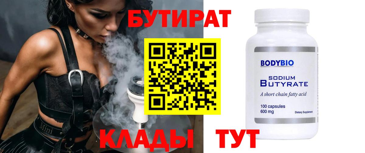 Волжский  Бутират  Вход с VPN  БУТИРАТ BDO 