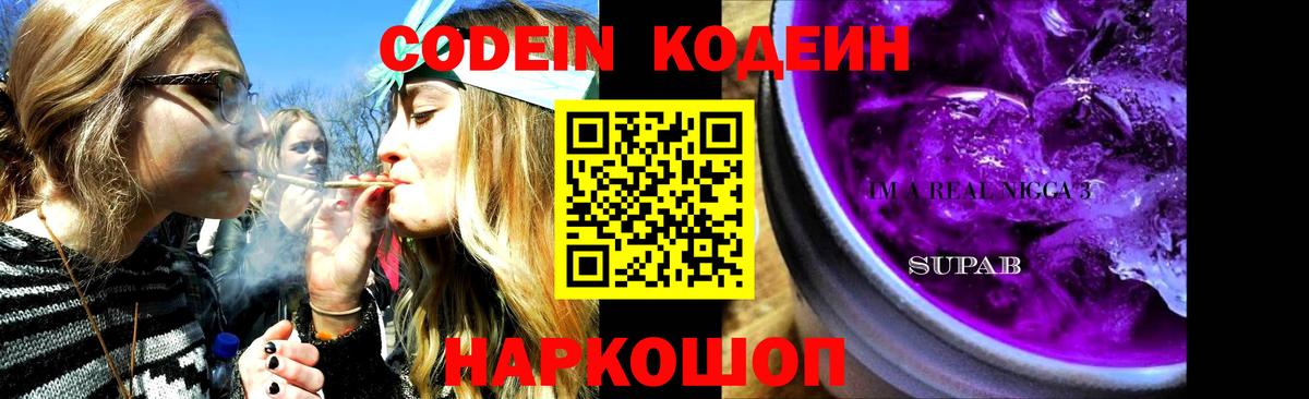 Codein напиток Lean (лин)  Вход с VPN  Волжский 