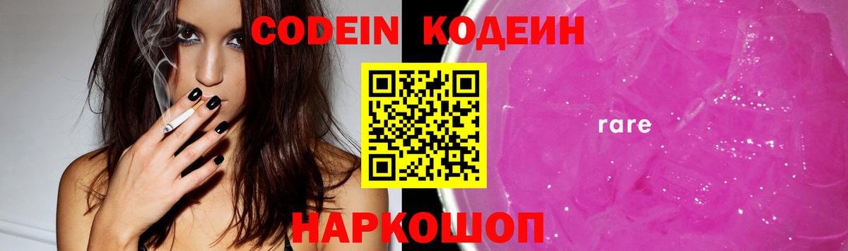 Кодеиновый сироп Lean Purple Drank Волжский